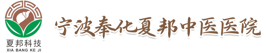 宁波夏邦中医医院有限公司