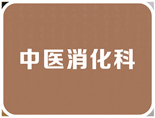 中医消化（中医肝病）科