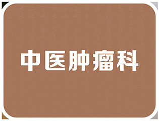 中医肿瘤科