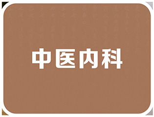 中医内科