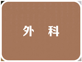 外科