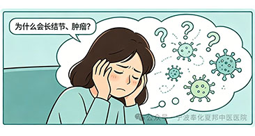 拒绝焦虑｜结节肿瘤的 “中西医对话”，干货全是大白话