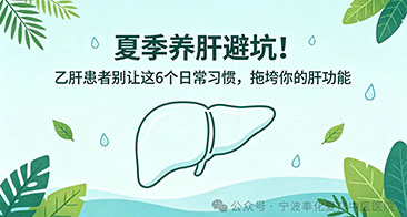 夏季养肝避坑！乙肝患者别让这6个日常习惯，拖垮你的肝功能
